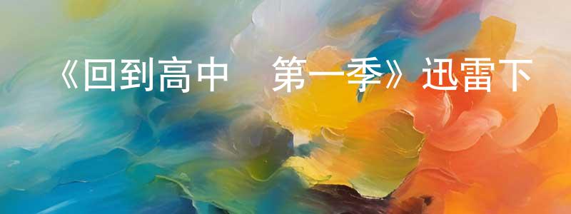 陳俊芝發布《回到高中時第一季》迅雷下載/在線觀看-都市情感-美劇天堂
